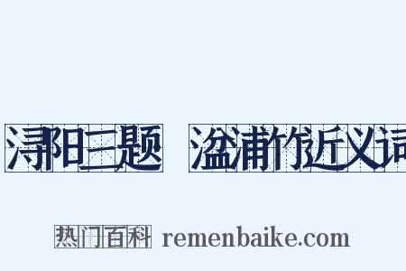 浔阳三题·湓浦竹近义词是什么意思的图片